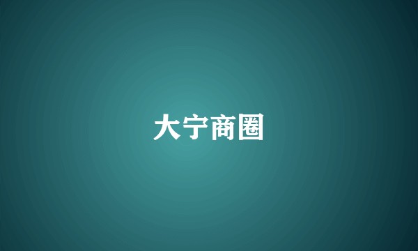 大宁商圈