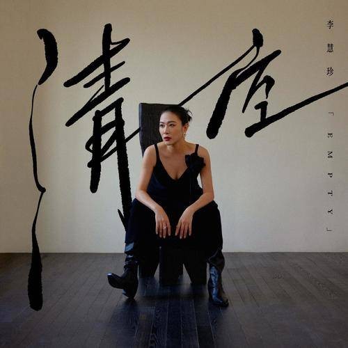 清空（李慧珍演唱的歌曲）