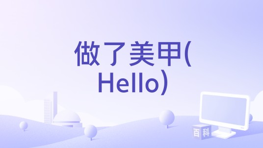 做了美甲(Hello)