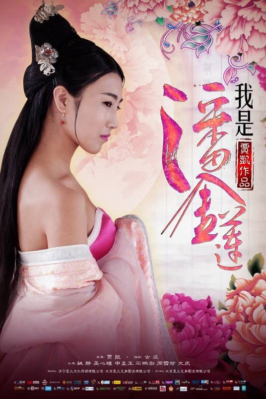 我是潘金莲（2016贾凯执导的电影）