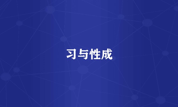 习与性成