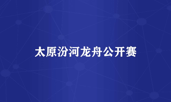 太原汾河龙舟公开赛