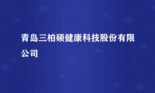青岛三柏硕健康科技股份有限公司