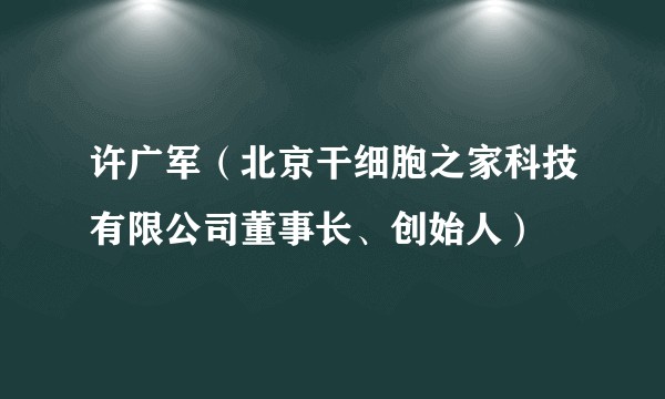 许广军（北京干细胞之家科技有限公司董事长、创始人）
