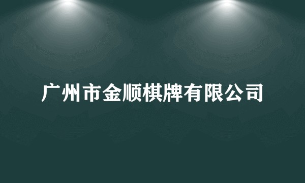 广州市金顺棋牌有限公司
