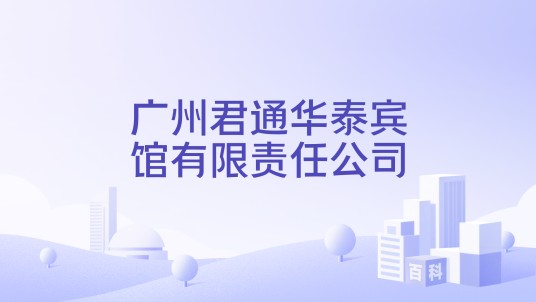广州君通华泰宾馆有限责任公司
