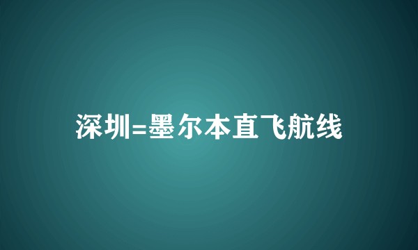 深圳=墨尔本直飞航线