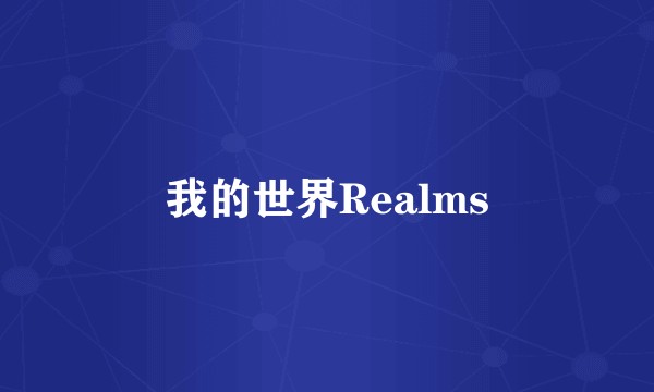 我的世界Realms