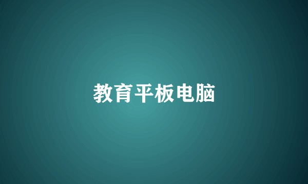 教育平板电脑