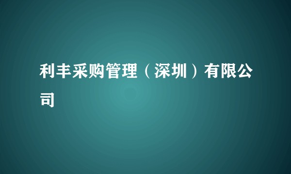利丰采购管理（深圳）有限公司