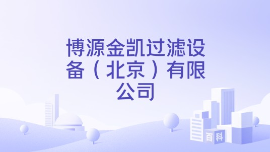 博源金凯过滤设备(北京)有限公司