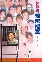 林燕妮绝密档案