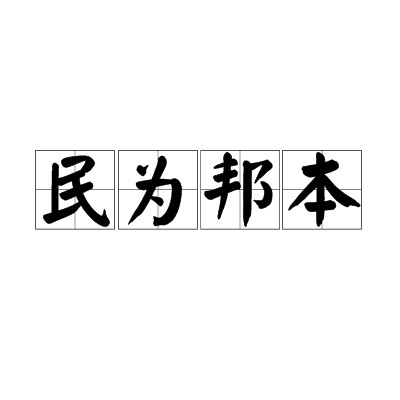 民为邦本（成语）