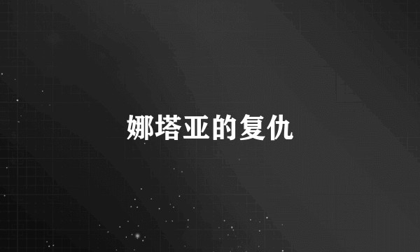 娜塔亚的复仇