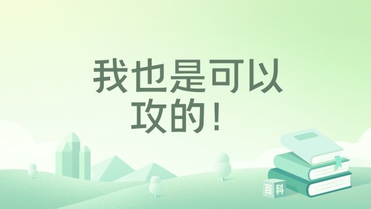 我也是可以攻的！