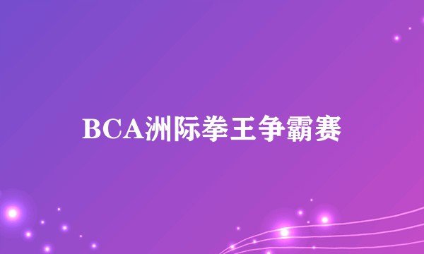 BCA洲际拳王争霸赛