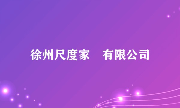 徐州尺度家倶有限公司