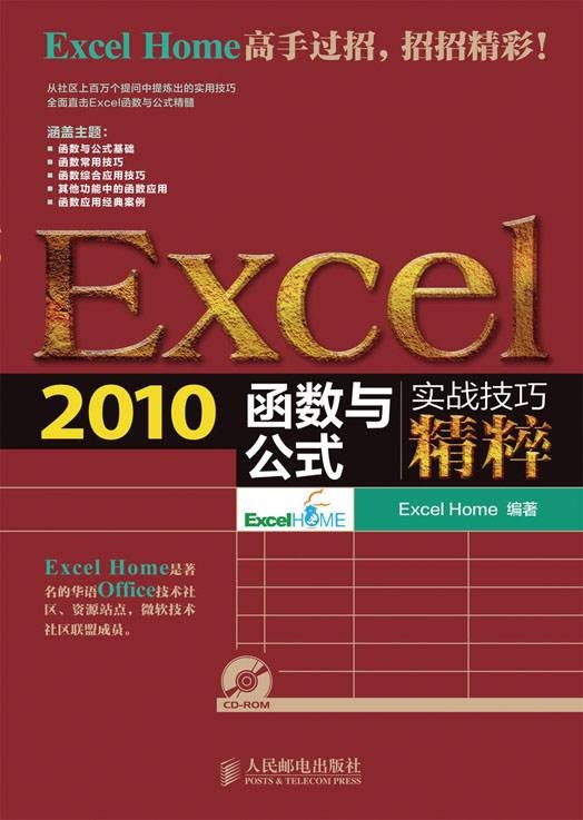 Excel 2010函数与公式实战技巧精粹