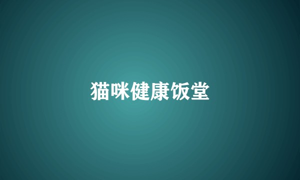 猫咪健康饭堂