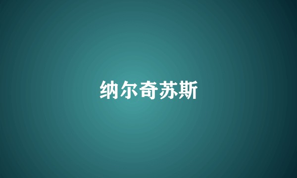 纳尔奇苏斯