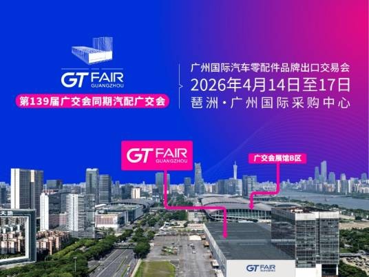 广州国际汽车零配件品牌出口交易会