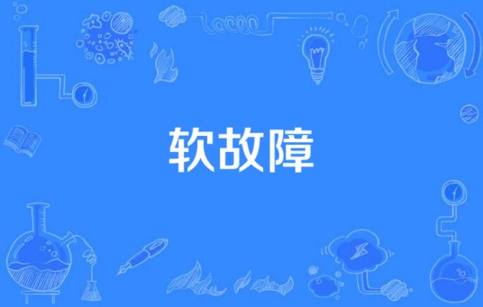 软故障