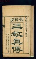 三教真传