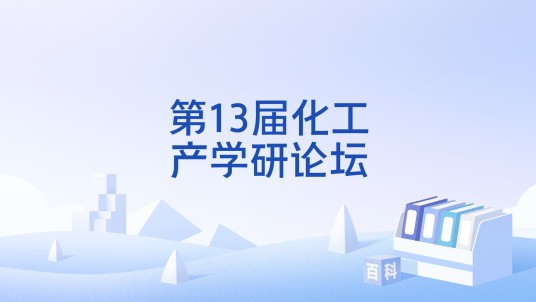 第13届化工产学研论坛