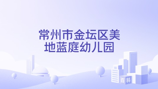 常州市金坛区美地蓝庭幼儿园