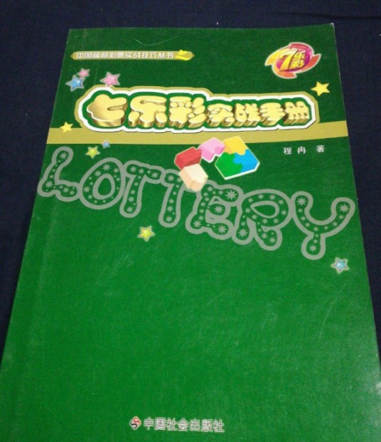 七乐彩实战手册
