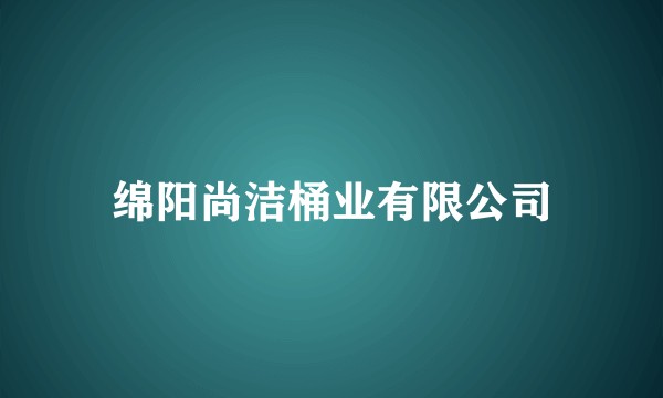 绵阳尚洁桶业有限公司