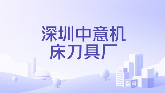 深圳中意机床刀具厂