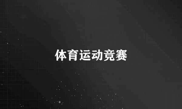 体育运动竞赛