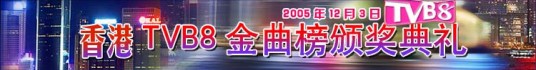 2005年度TVB8金曲榜颁奖典礼