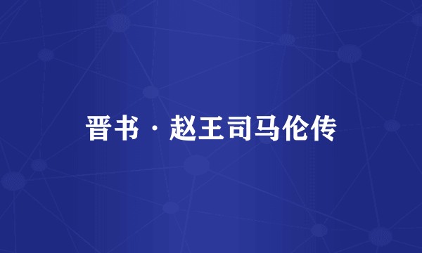 晋书·赵王司马伦传