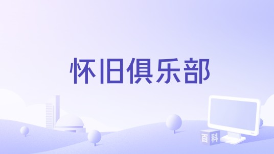 怀旧俱乐部