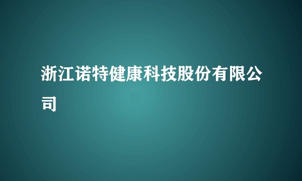 浙江诺特健康科技股份有限公司