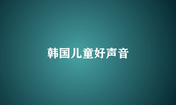 韩国儿童好声音