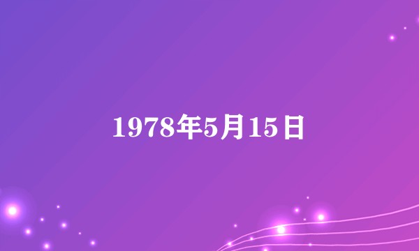 1978年5月15日
