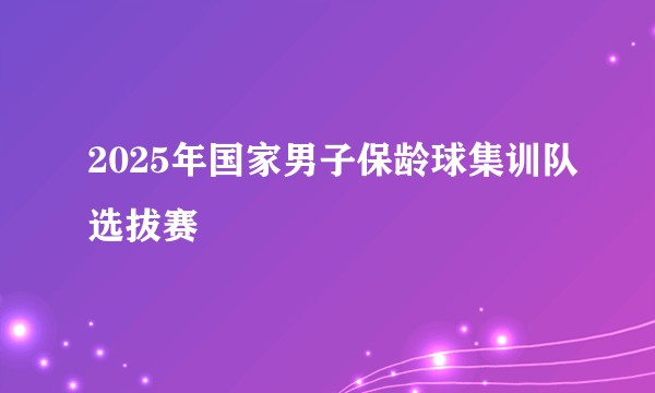 2025年国家男子保龄球集训队选拔赛