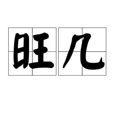 旺几