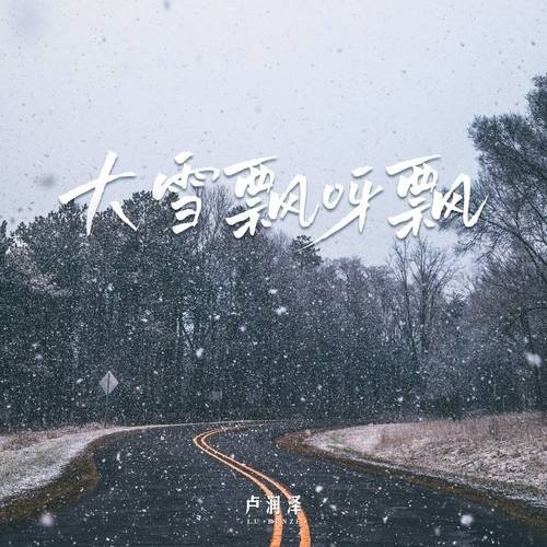大雪飘呀飘