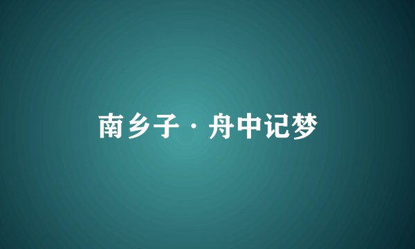 南乡子·舟中记梦