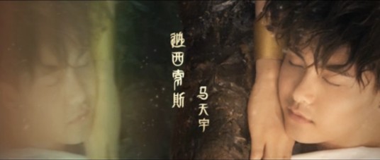 纳西索斯（马天宇演唱歌曲）
