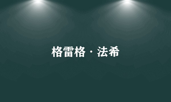 格雷格·法希