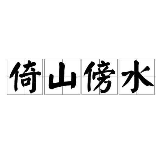 倚山傍水
