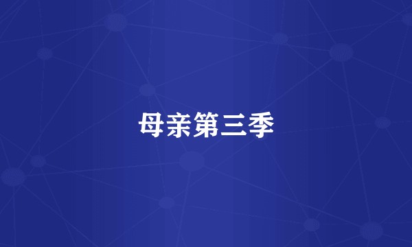 母亲第三季