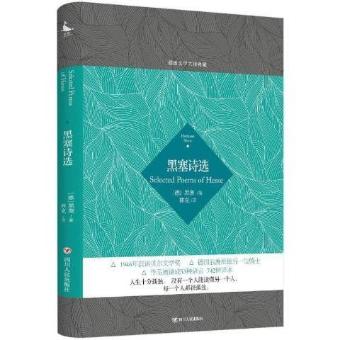 黑塞诗选（2017年四川人民出版社出版的图书）