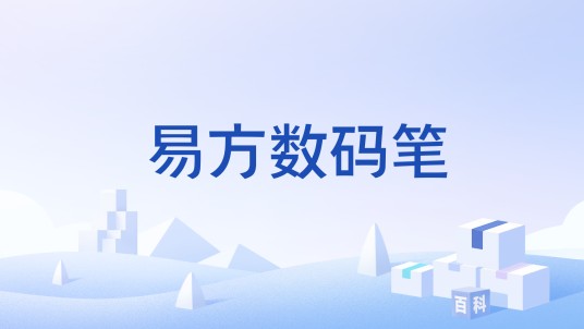 易方数码笔
