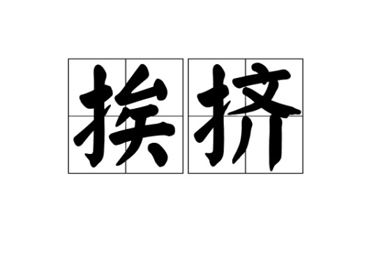挨挤